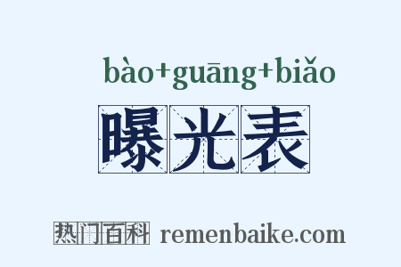 曝光表是什么意思的图片